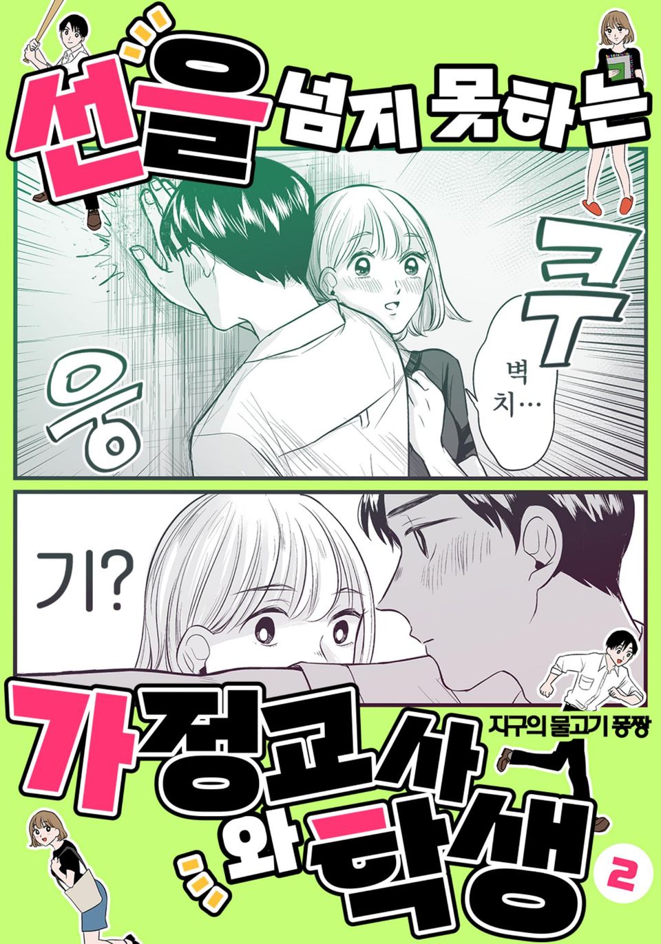 선을 넘지 못하는 가정교사와 학생 2권