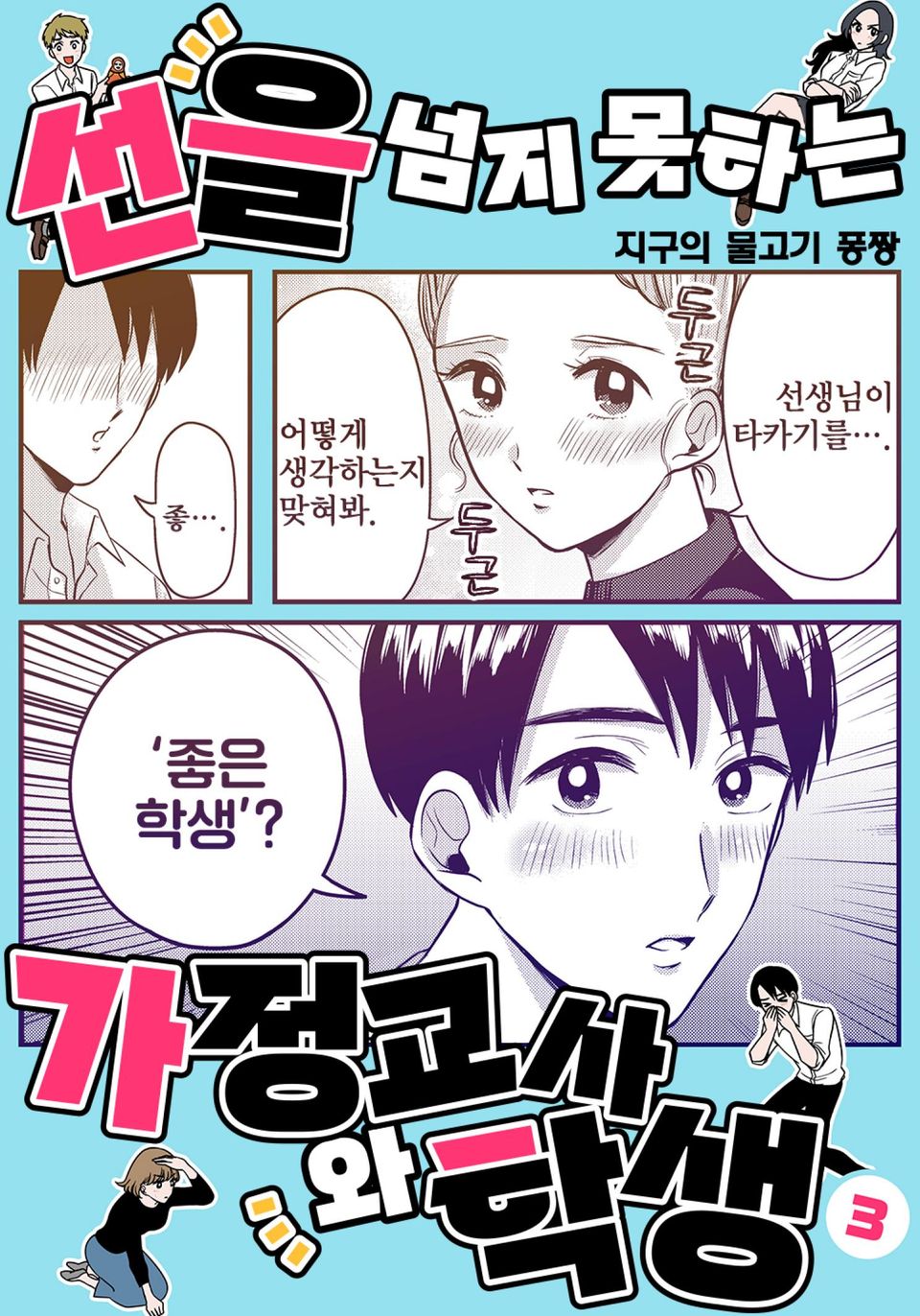 선을 넘지 못하는 가정교사와 학생 3권