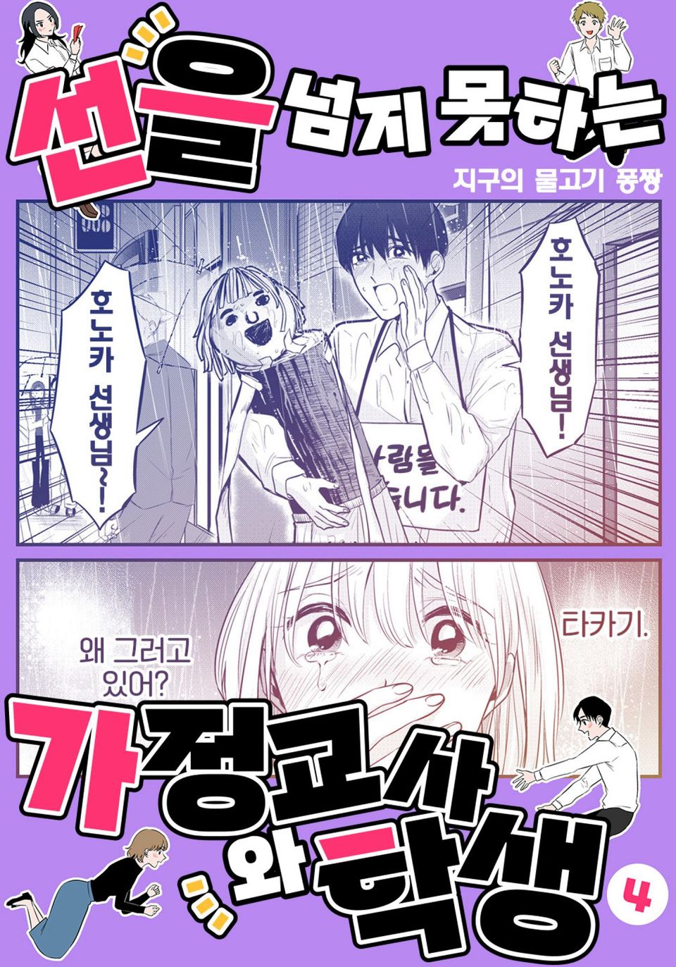 선을 넘지 못하는 가정교사와 학생 4권 (완결)