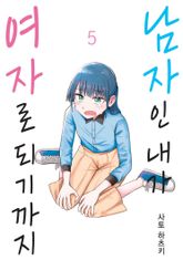 남자인 내가 여자로 되기까지 표지 이미지