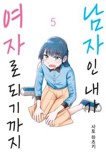 남자인 내가 여자로 되기까지