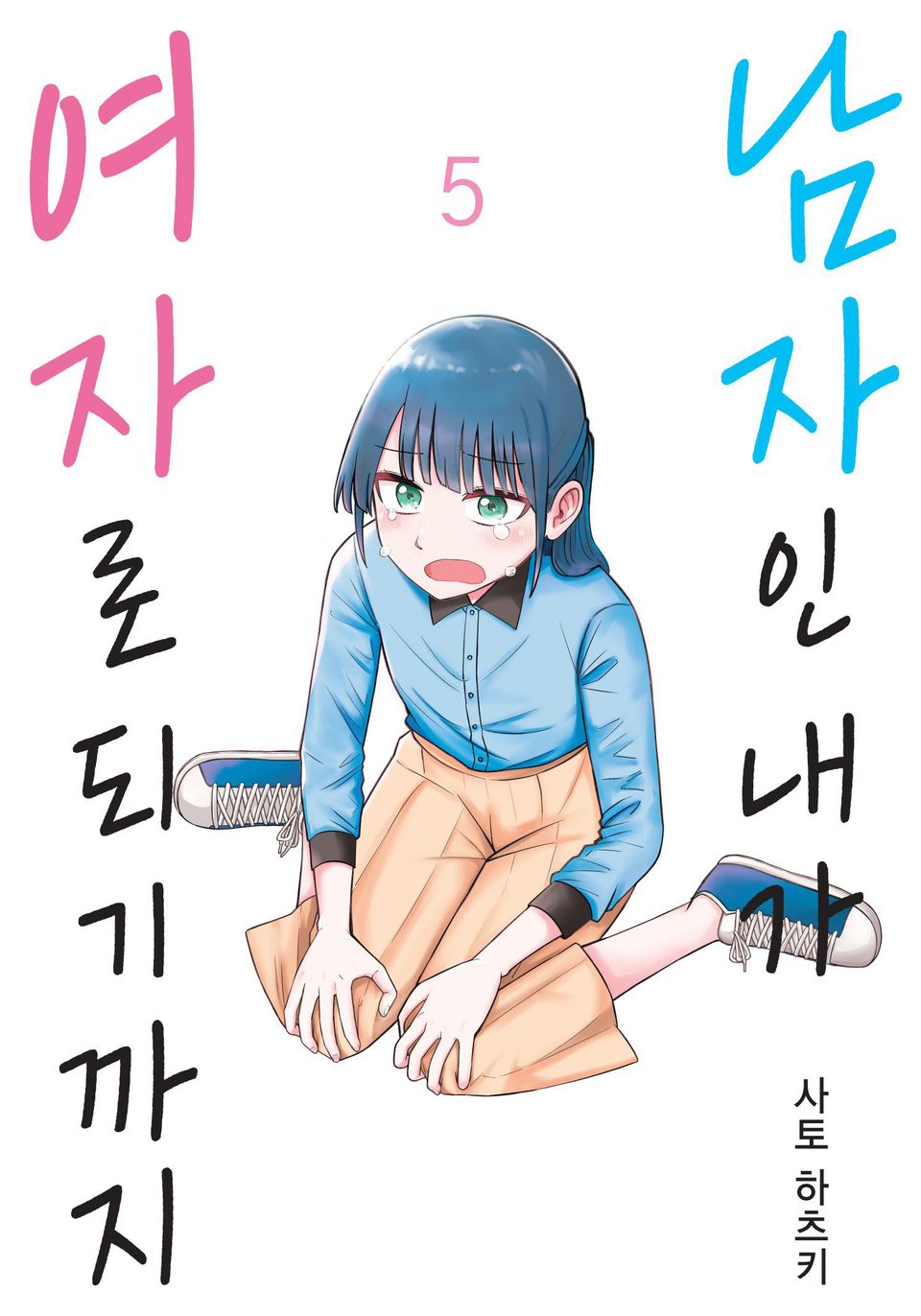 남자인 내가 여자로 되기까지 5권