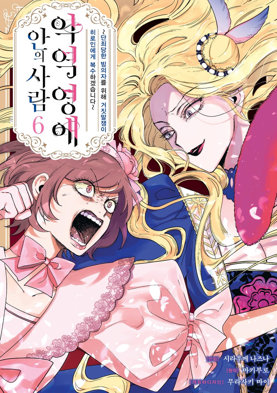 [코믹] 악역 영애 안의 사람 6권 (완결)