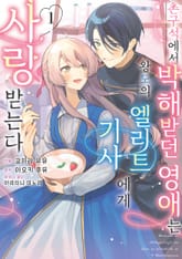 촌구석에서 박해받던 영애는 왕도의 엘리트 기사에게 사랑받는다 표지 이미지