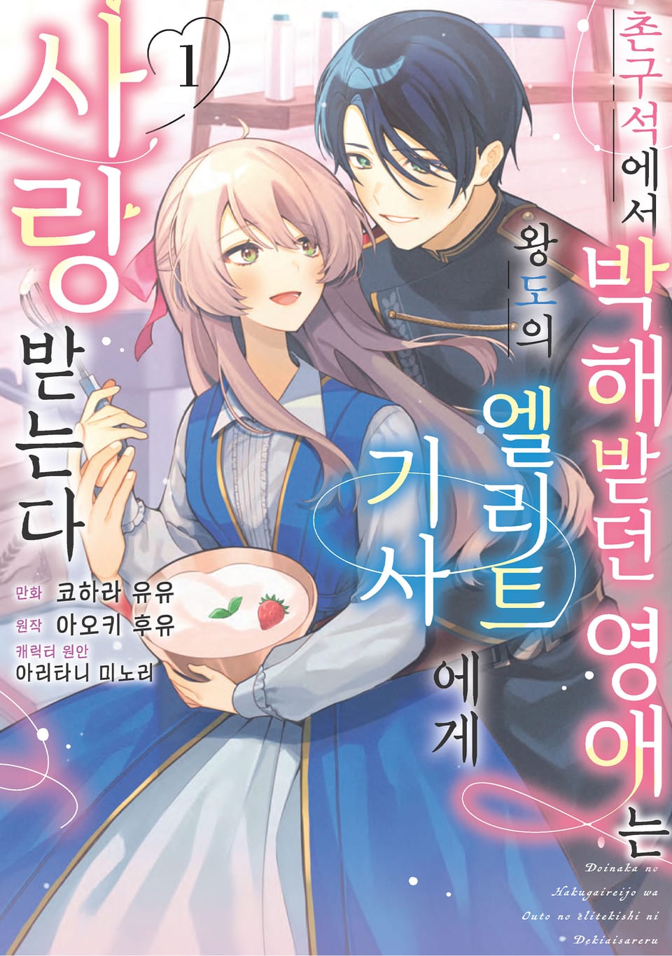 촌구석에서 박해받던 영애는 왕도의 엘리트 기사에게 사랑받는다 1권