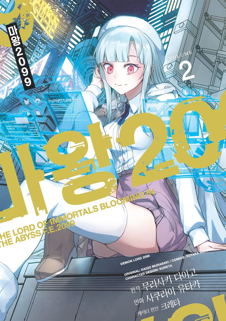 [코믹] 마왕 2099 2권