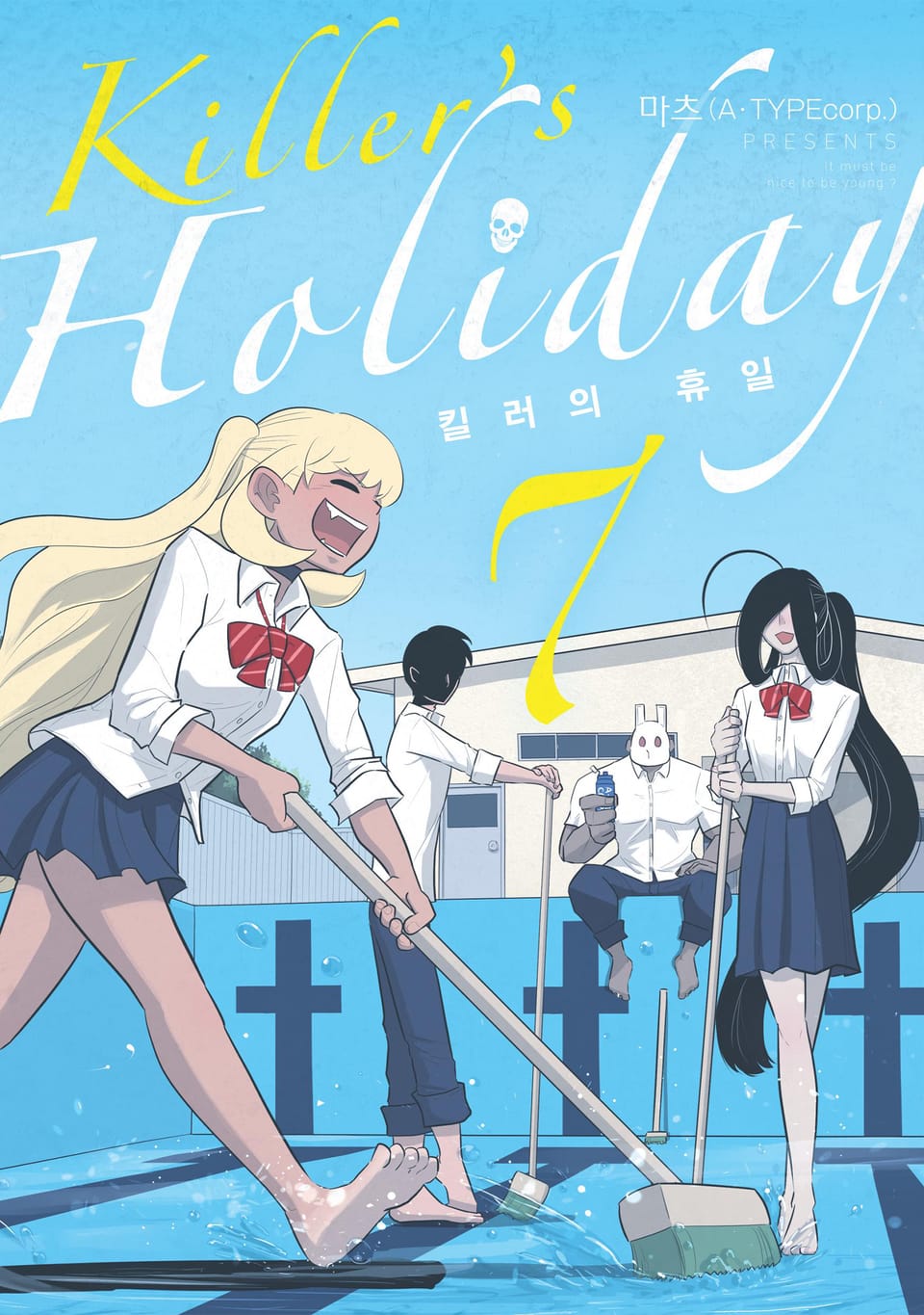 킬러의 휴일 (KILLER'S HOLIDAY) 7권