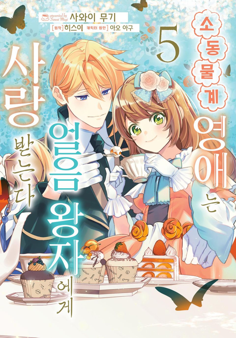 소동물계 영애는 얼음 왕자에게 사랑받는다 5권