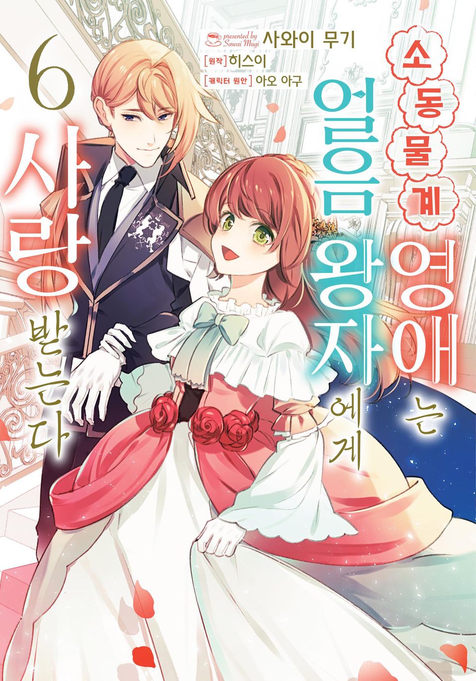 소동물계 영애는 얼음 왕자에게 사랑받는다 6권 (완결)
