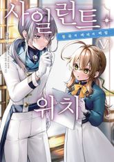 [코믹] 사일런트 위치 표지 이미지