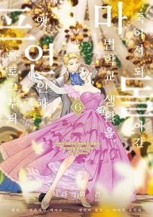 [코믹] 죽어서 되돌아간 마법학교 생활을, 옛 연인과 프롤로그부터