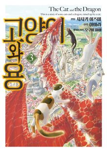 고양이와 용