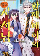 황제 폐하의 전속 사서님 표지 이미지