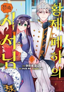 황제 폐하의 전속 사서님