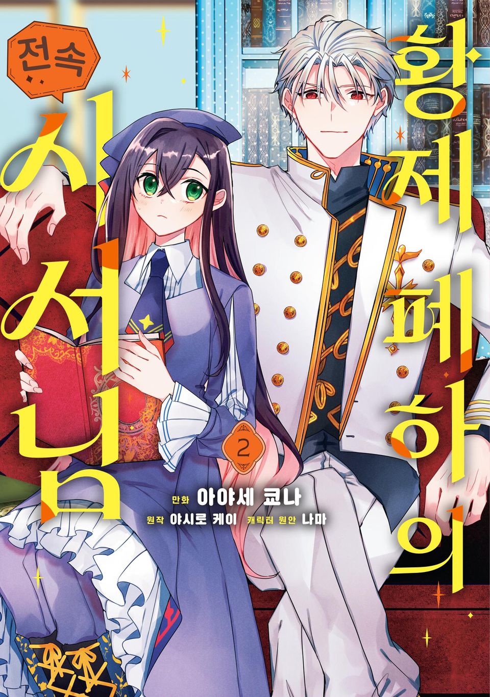 황제 폐하의 전속 사서님 2권
