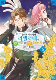 [코믹] 츤데레 악역 영애 리젤로테와 실황의 엔도 군과 해설의 코바야시 양