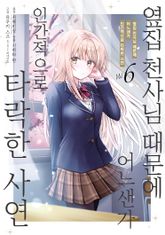 [코믹] 옆집 천사님 때문에 어느샌가 인간적으로 타락한 사연 표지 이미지