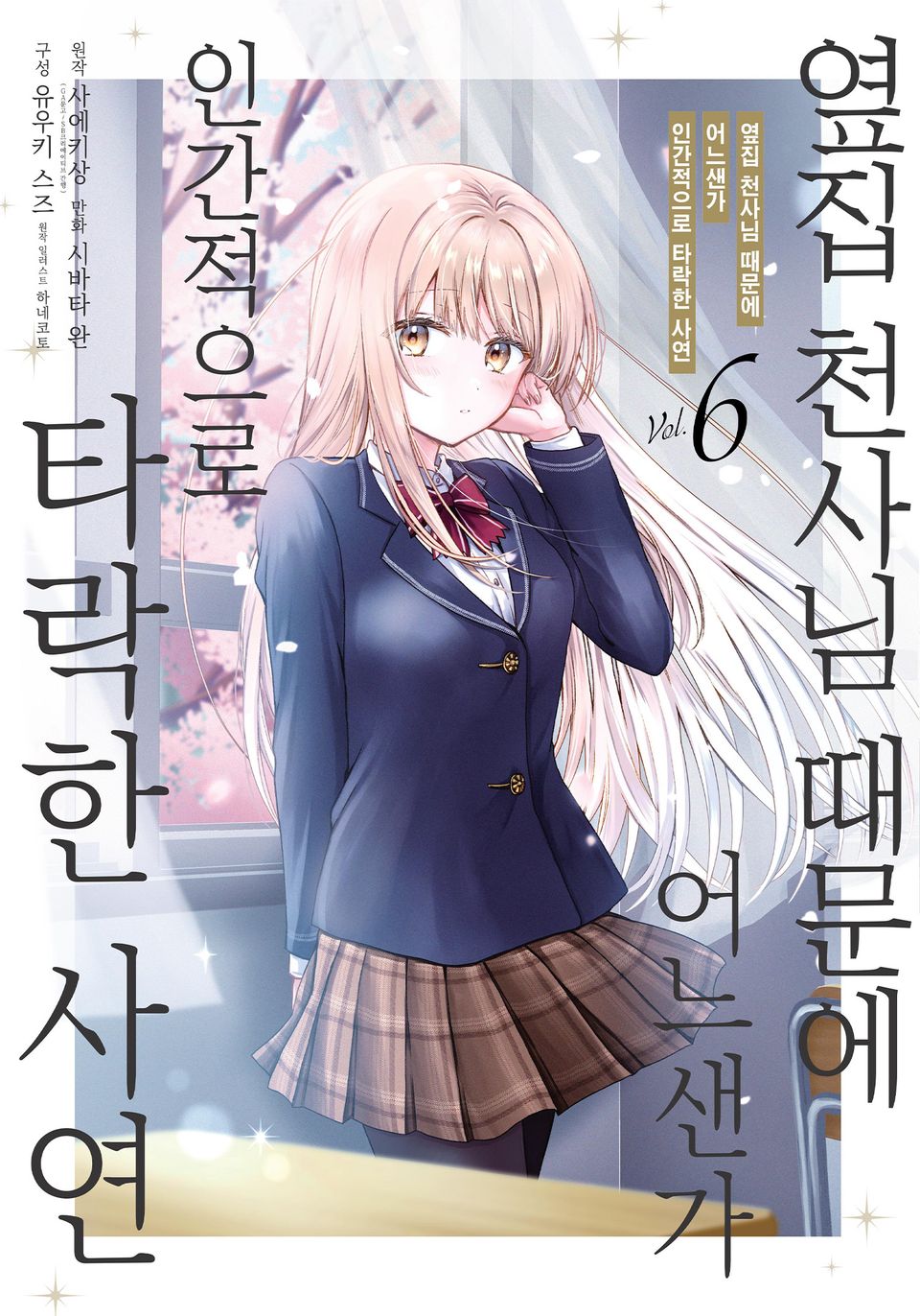 [코믹] 옆집 천사님 때문에 어느샌가 인간적으로 타락한 사연 6권