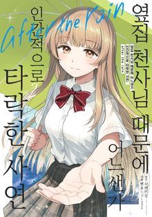 옆집 천사님 때문에 어느샌가 인간적으로 타락한 사연 After the rain