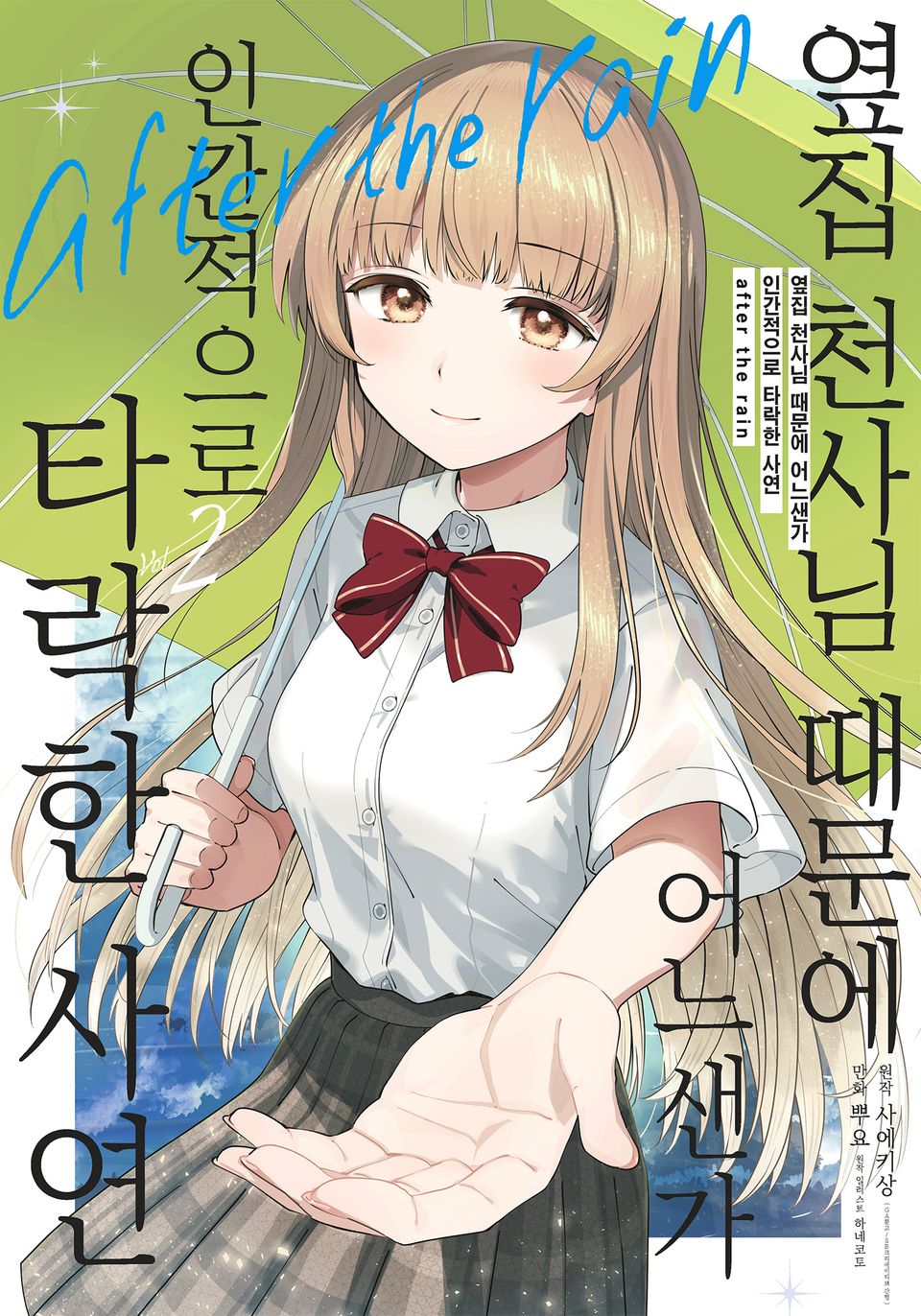옆집 천사님 때문에 어느샌가 인간적으로 타락한 사연 After the rain 2권