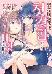[코믹] 성격 못된 천재 소꿉친구와의 대결에서 지는 바람에 첫 경험을 모조리 빼앗기는 이야기