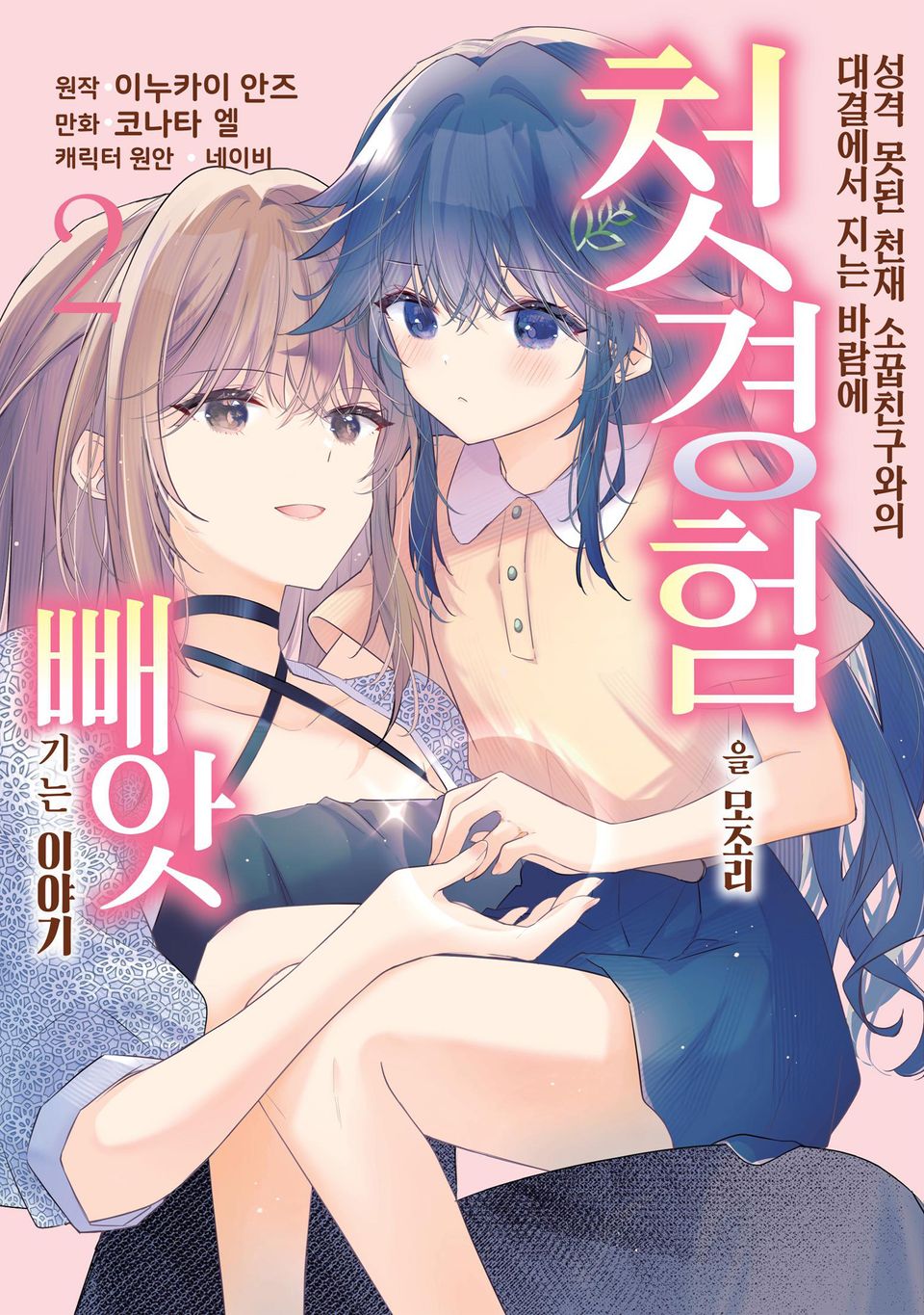 [코믹] 성격 못된 천재 소꿉친구와의 대결에서 지는 바람에 첫 경험을 모조리 빼앗기는 이야기 2권
