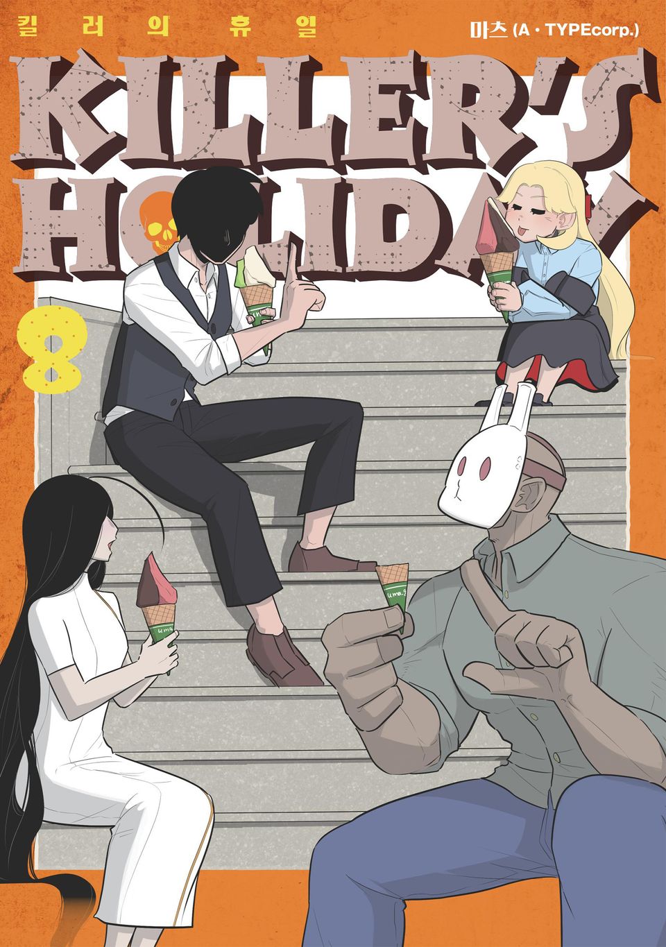 킬러의 휴일 (KILLER'S HOLIDAY) 8권