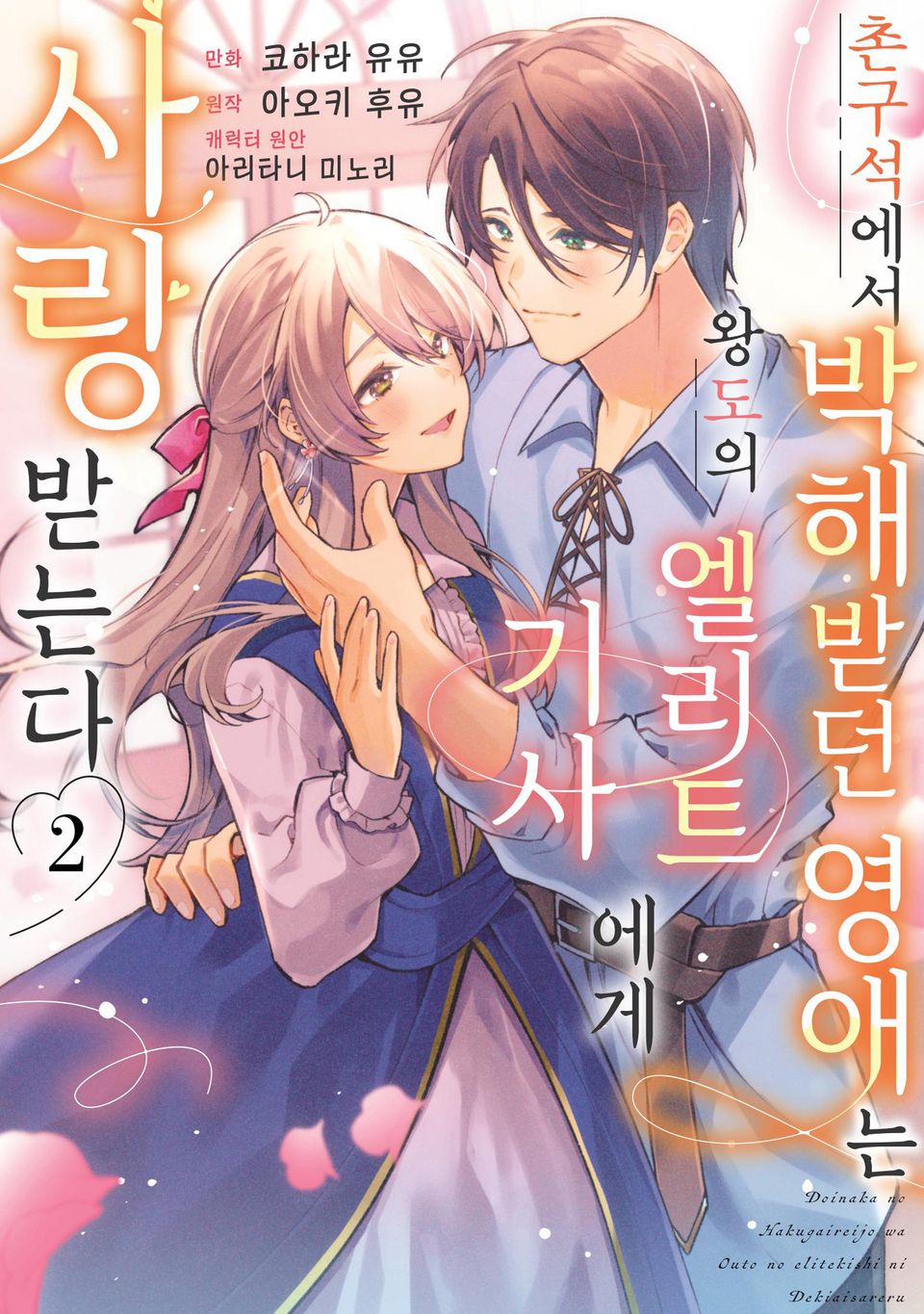 촌구석에서 박해받던 영애는 왕도의 엘리트 기사에게 사랑받는다 2권