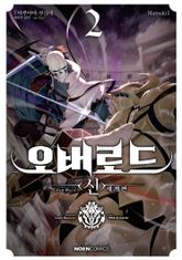 오버로드 <신>세계편 표지 이미지