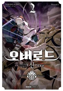 오버로드 <신>세계편