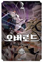 오버로드 <신>세계편