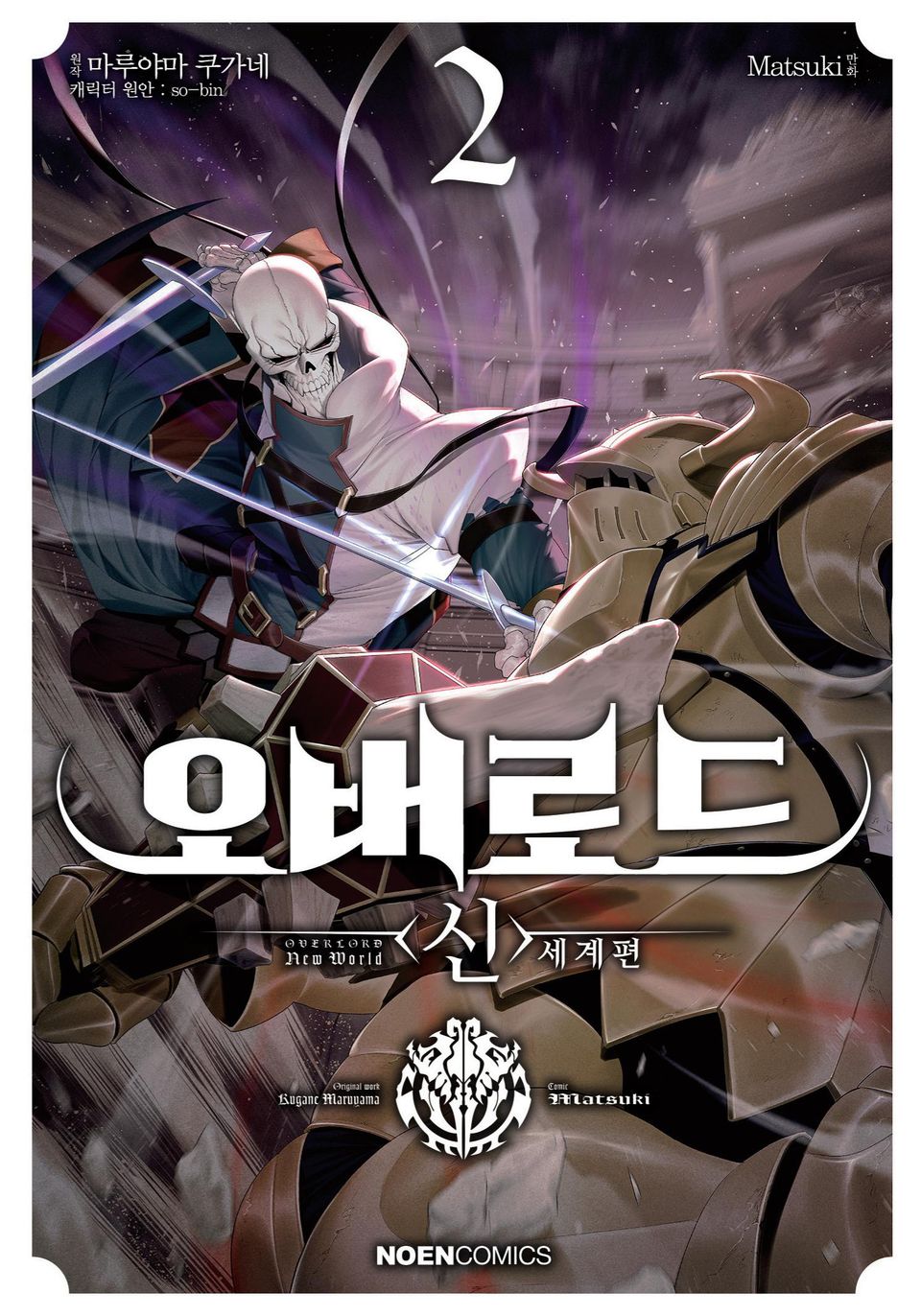 오버로드 <신>세계편 2권