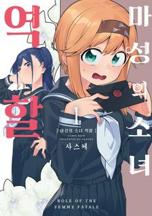 마성의 소녀 역할