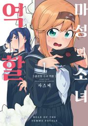 마성의 소녀 역할