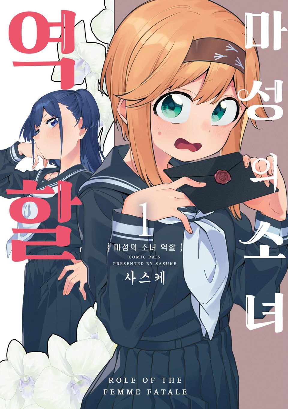 마성의 소녀 역할 1권