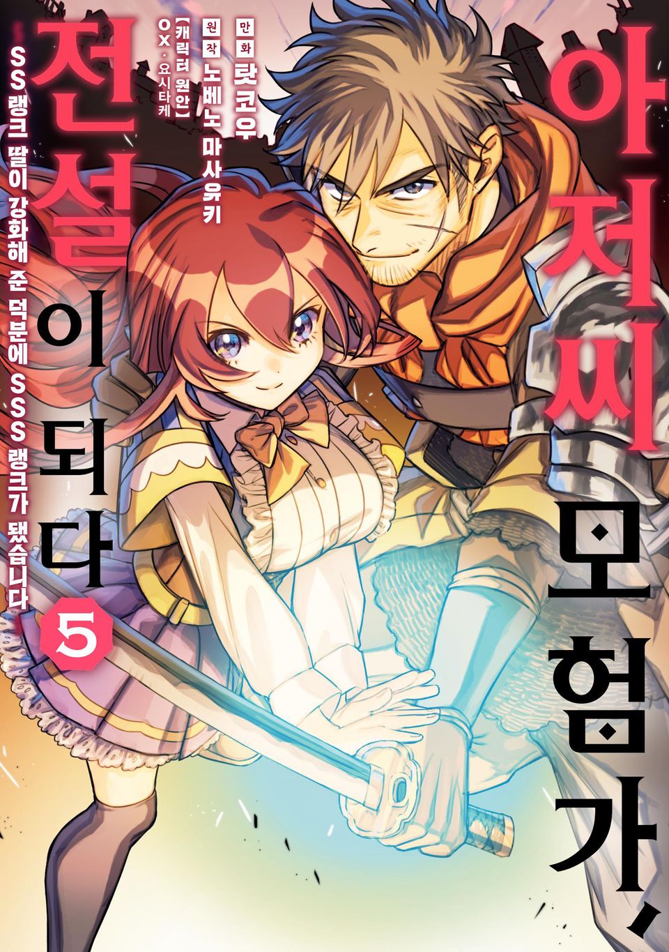아저씨 모험가, 전설이 되다 5권