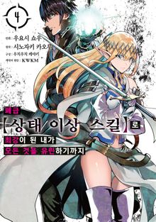 [코믹] 폐급 【상태 이상 스킬】로 최강이 된 내가 모든 것을 유린하기까지