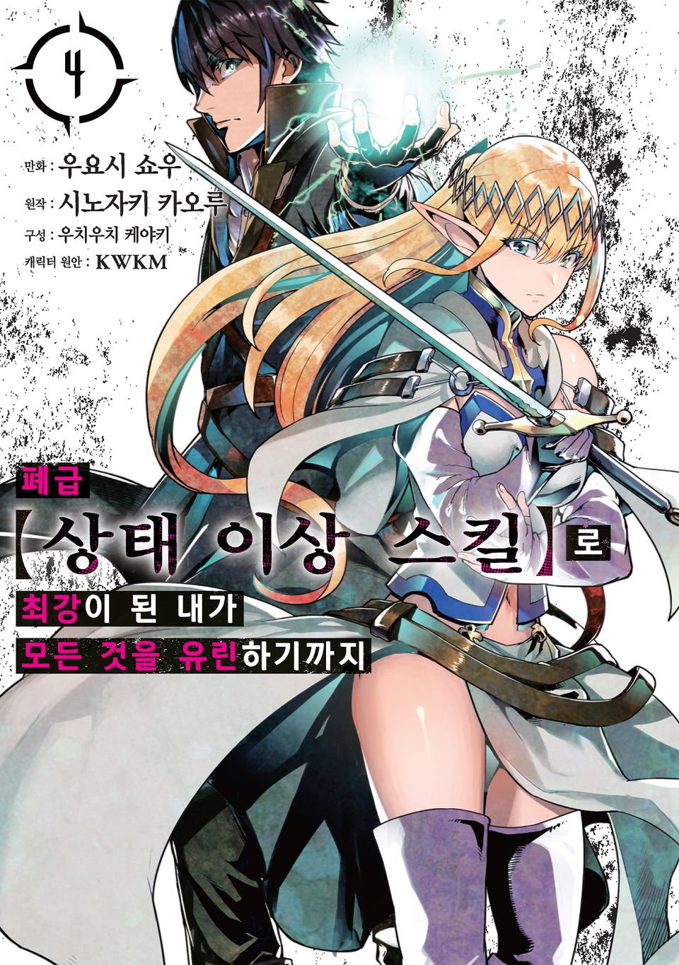 [코믹] 폐급 【상태 이상 스킬】로 최강이 된 내가 모든 것을 유린하기까지 4권