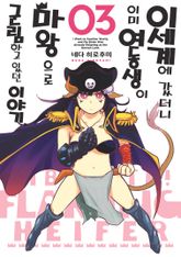 이세계에 갔더니 이미 여동생이 마왕으로 군림하고 있던 이야기. 표지 이미지