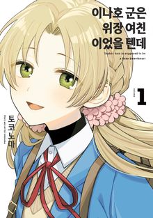 이나호 군은 위장 여친이었을 텐데