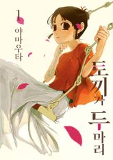 토끼가 두 마리 표지 이미지