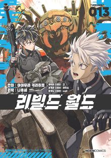 [코믹] 리빌드 월드