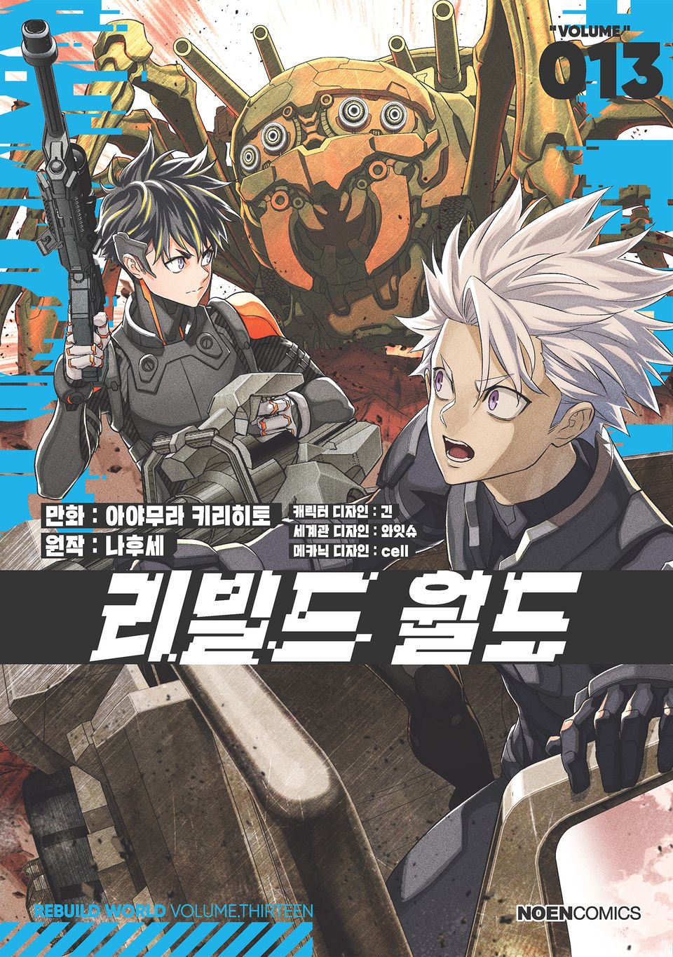 [코믹] 리빌드 월드 13권