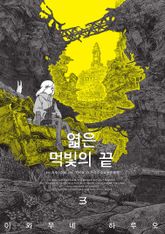 엷은 먹빛의 끝 표지 이미지