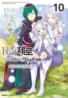 [코믹] Re: 제로부터 시작하는 이세계 생활 제4장