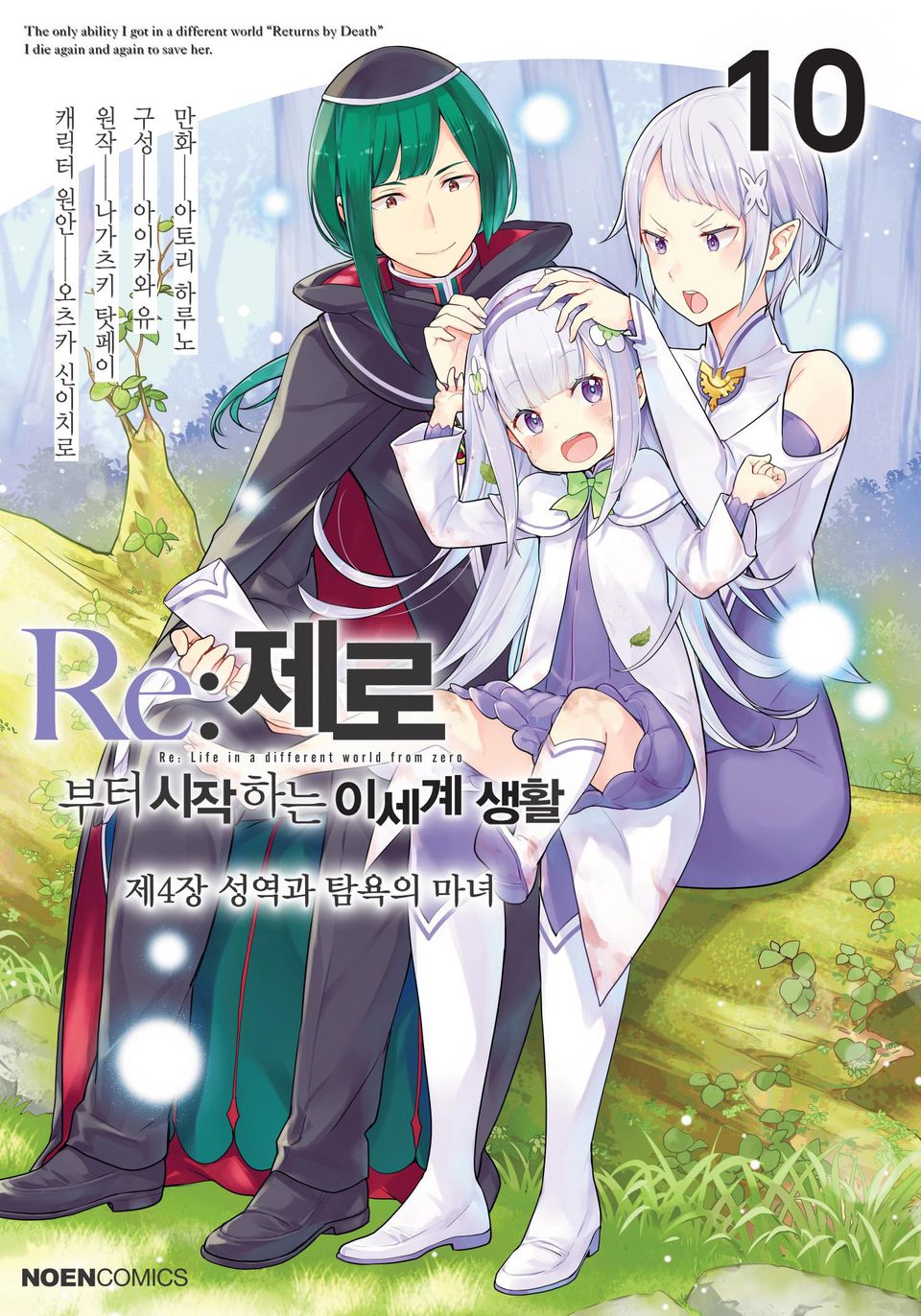 [코믹] Re: 제로부터 시작하는 이세계 생활 제4장 10권