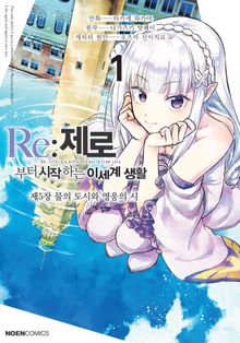 [코믹] Re: 제로부터 시작하는 이세계 생활 제5장