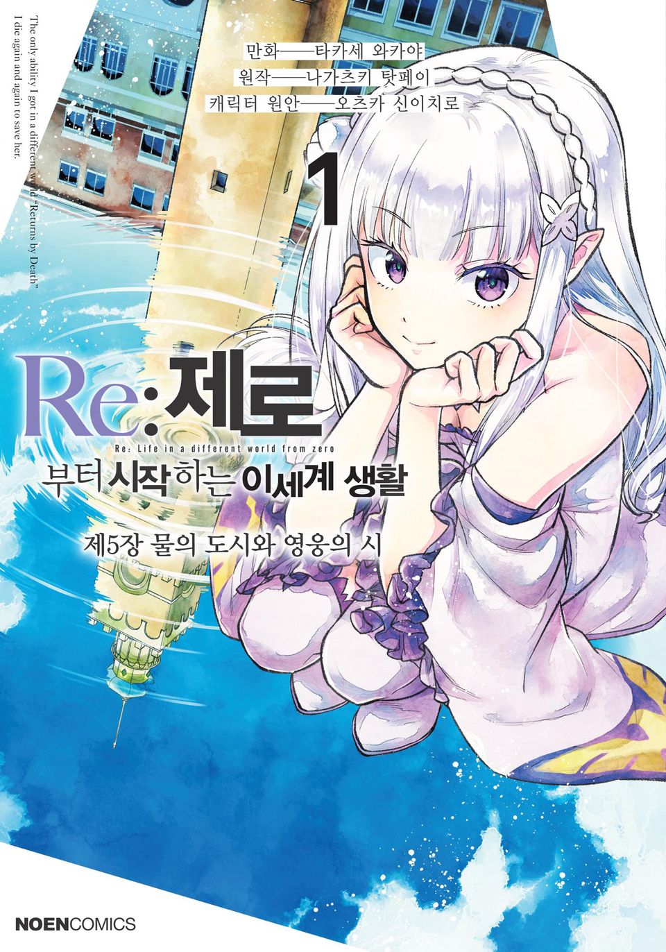 [코믹] Re: 제로부터 시작하는 이세계 생활 제5장 1권