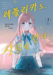 [코믹] 레플리카도, 사랑을 한다.