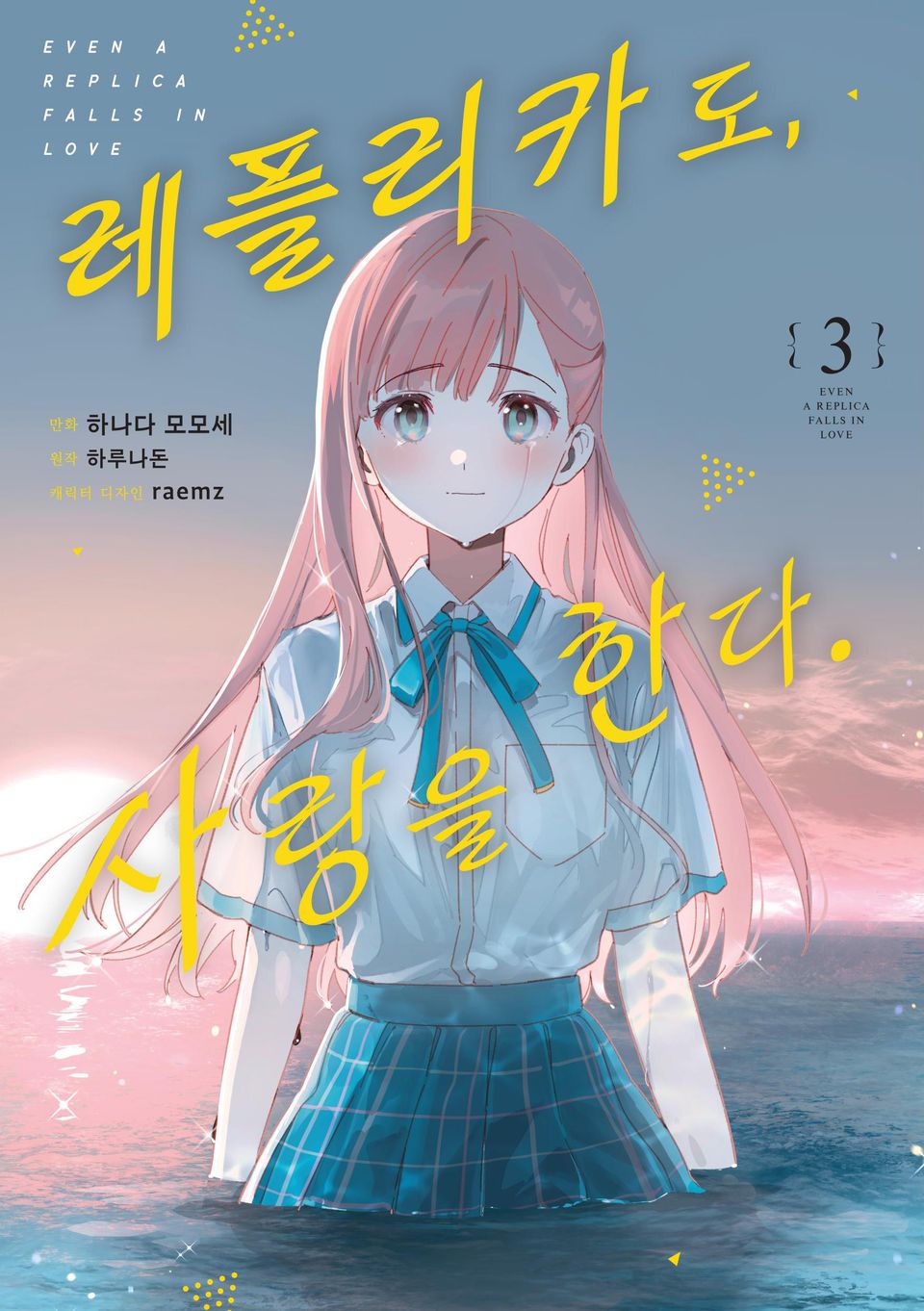 [코믹] 레플리카도, 사랑을 한다. 3권